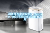恒溫恒濕箱LHS-250HC-II