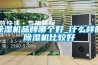 紙張恒溫恒濕實驗室的技術要求