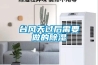 工業(yè)除濕機和家用除濕機的差別在哪里？