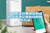 一種用于天然氣余壓利用的高效除濕器的制作方法