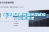 廣東高低溫箱-湖北高天設(shè)備