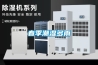 對于調溫除濕機該如何理解