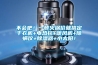不懼潮濕心情好！TOP5除濕機精品推薦