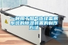 一種用于煙氣連續監測系統的除濕裝置的制作方法