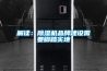 轉(zhuǎn)輪除濕機對安裝環(huán)境有什么要求？