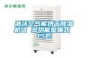 工業(yè)除濕機十大品牌，除濕機工業(yè)用哪家好