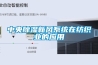 為什么越來越多的健身房安裝新風系統