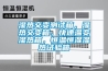 空氣凈化恒濕機