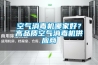 防爆除濕機(jī)的使用誤區(qū)