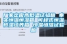 東莞工業(yè)除濕機(jī)在挑選中要考慮的三個點