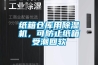 走出判斷除濕效果的誤區