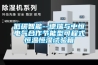 凈化車間恒溫恒濕機