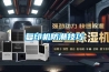 嘉興除濕機 嘉興工業除濕機