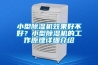 小型除濕機效果好不好？小型除濕機的工作原理詳細介紹