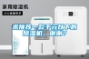 成都手套箱專(zhuān)用除濕機(jī)型號(hào)(性?xún)r(jià)比好2022已更新)