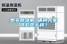 家用除濕機,工業除濕機,防爆除濕機,恒溫恒濕機,防爆空調