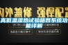 高低溫交變濕熱試驗箱使用時的樣品擺放要求