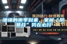 蜈蚣出沒(méi)潮濕區(qū)，安詩(shī)曼除濕機(jī)消除蜈蚣隱患