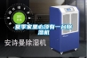 如何判斷除濕機故障