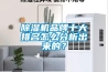 除濕機(jī)多少錢一臺(tái)啊