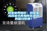 檔案業務知識：檔案室或檔案倉庫如何在濕潤的夏日防潮？