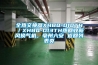 加濕除濕一體機好用嗎？有哪些優點？_重復