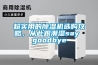 濕氣對健康有什么影響？除濕機如何有效除濕