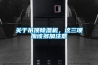 健康生活要遠離潮濕 家用防潮除濕機