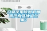 教你如何選購合適的除濕機