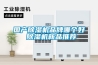 大型除濕器哪個牌子好 大型除濕器品牌介紹【詳解】