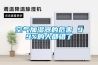 用除濕機減輕工業環境濕度問題