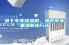 南方的高樓層適合做榻榻米嗎？做榻榻米怎么防潮？