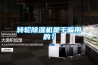 除濕機如何選