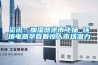 除濕機是梅雨季節不可或缺的家用電器。