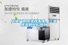 工業(yè)廠房除濕并不難，工業(yè)除濕機輕松應對
