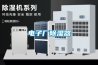 廣東工業除濕機DH-1603B,車間倉庫除濕機優選品牌