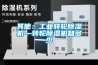 大連化工恒溫恒濕機(jī) 質(zhì)量精良
