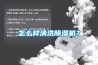 廣安調溫除濕機