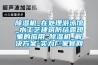 轉(zhuǎn)輪式除濕機(jī)的五大優(yōu)點(diǎn)