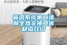 新風空調是不是智商稅？
