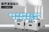 青島恒溫恒濕試驗箱儀器廠