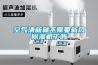 用新風除濕機讓孩子遠離二手煙