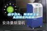 除濕機(jī)是精密儀器室的濕度控制專家