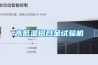高低溫試驗(yàn)箱降溫速率的設(shè)置
