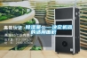 除濕機來拯救濕熱天氣梅雨季