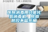 醫(yī)院消毒用過(guò)氧化氫消毒機(jī)，院感防控不留死角