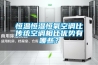 恒溫恒濕機(jī)精密空調(diào)如何正確使用維護(hù)及保養(yǎng)