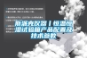 檔案室恒濕消毒凈化一體機(jī)｜除塵凈化消毒機(jī) 返回列表頁