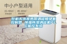 加濕除濕一體機的優點