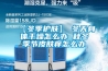 你以為新風系統是用來過濾PM2.5的？